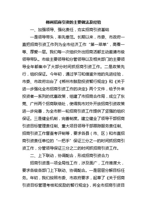 郴州招商引资的主要做法及经验