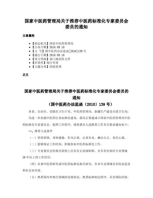 国家中医药管理局关于推荐中医药标准化专家委员会委员的通知