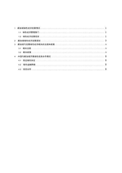 对外投资合作国别(地区)绿色指南2022 -新加坡