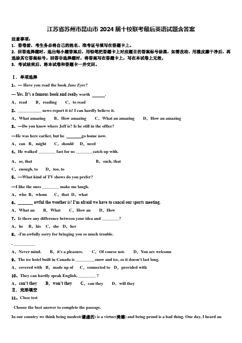 江苏省苏州市昆山市2024届十校联考最后英语试题含答案