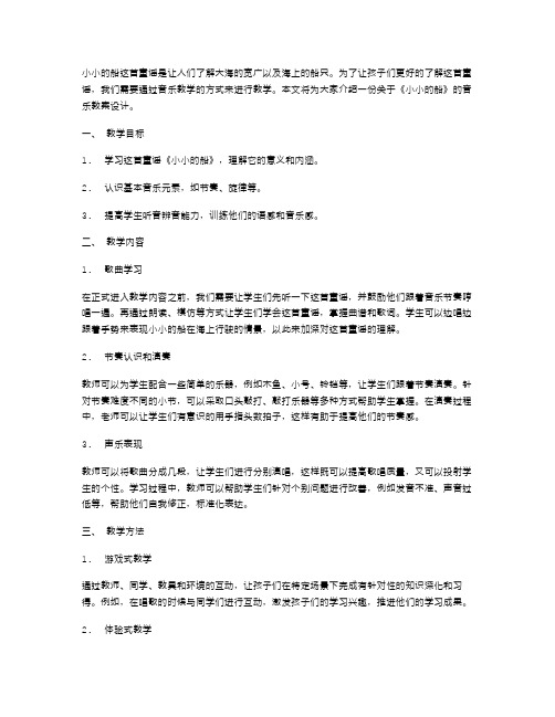 《小小的船》音乐教案设计