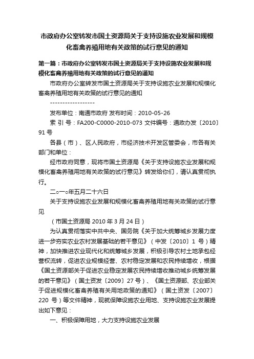 市政府办公室转发市国土资源局关于支持设施农业发展和规模化畜禽养殖用地有关政策的试行意见的通知