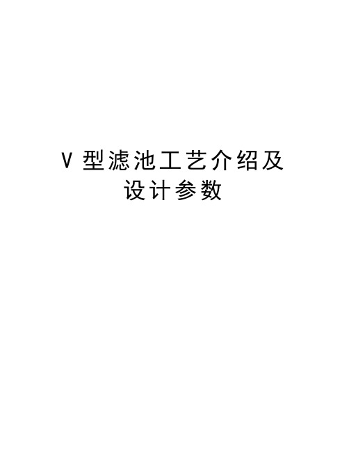 V型滤池工艺介绍及设计参数知识讲解