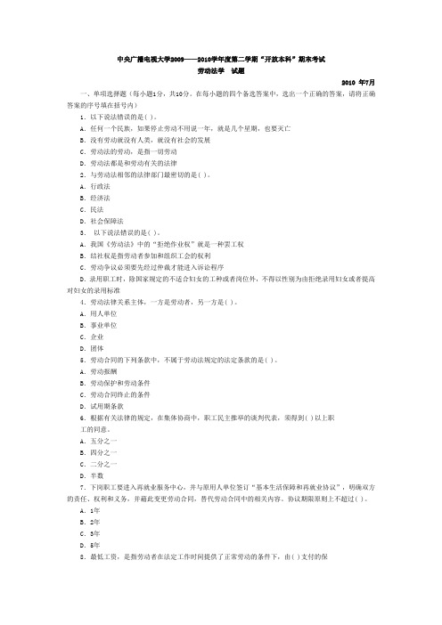 中央广播电视大学2009——2010学年度第二学期开放本科期末考试劳动法学试题及答案