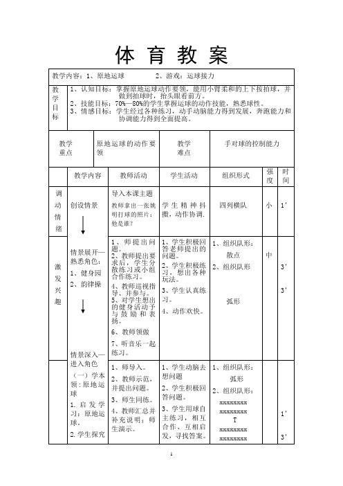 水平二(三年级)体育《篮球原地运球》示范教案(附教学反思)