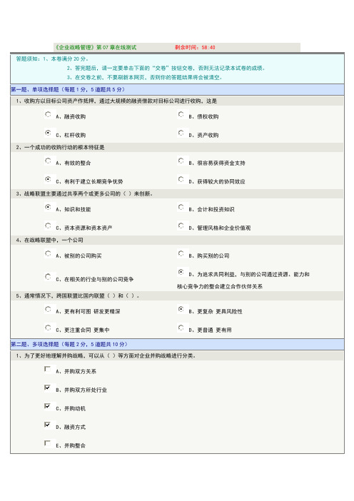 企业战略管理第七章在线测试