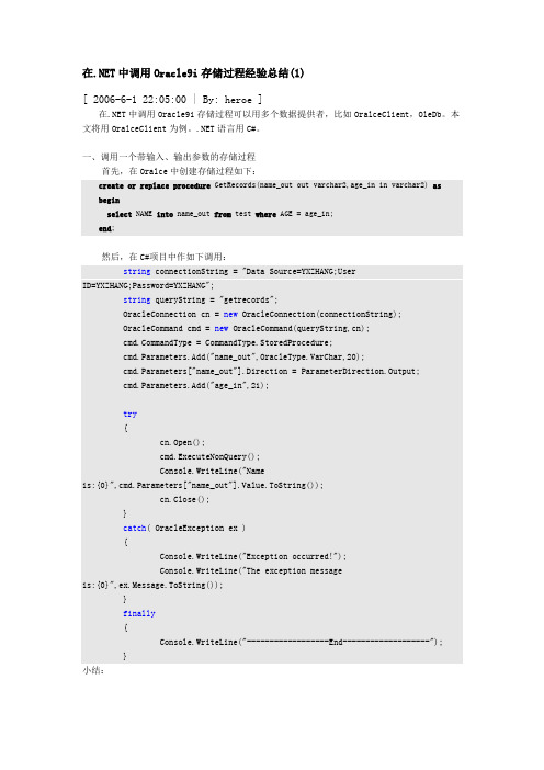 在.NET中调用Oracle存储过程经验总结