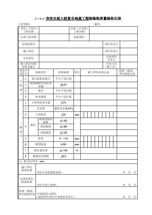 5.6.13 夯实水泥土桩复合地基工程检验批质量验收记录