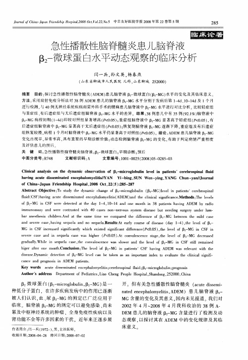 急性播散性脑脊髓炎患儿脑脊液β2-微球蛋白水平动态观察的临床分析