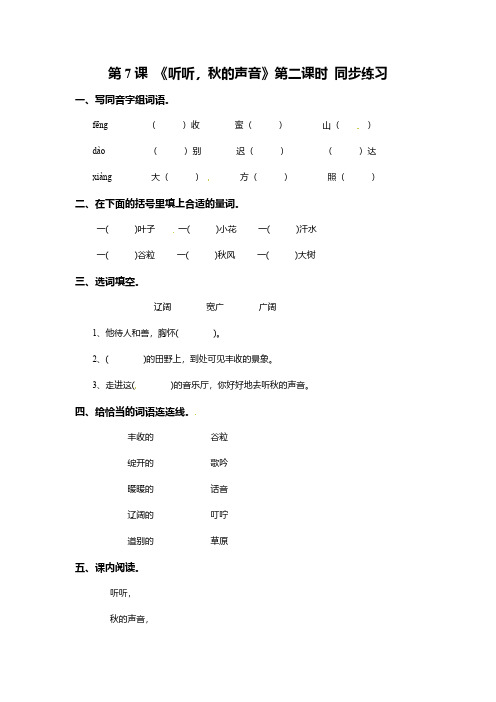 人教部编版三年级语文上册一课一练-7《听听,秋的声音》第二课时 (含解析)