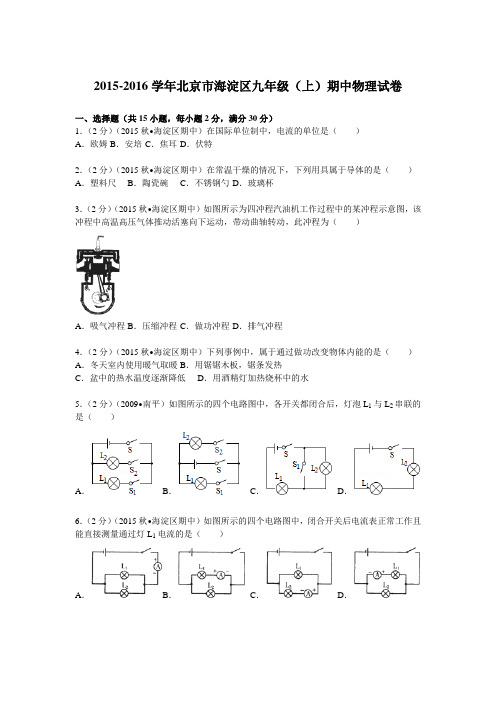 2021-2021学年北京市海淀区九年级(上)期中物理试卷