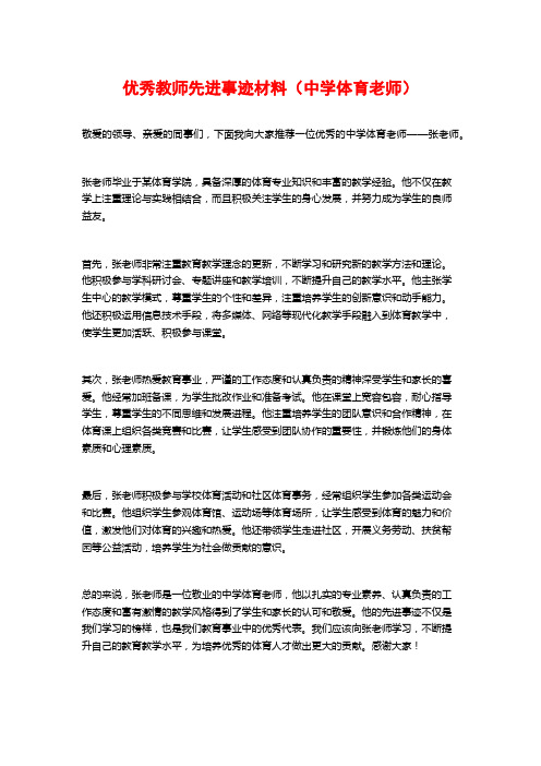 优秀教师先进事迹材料(中学体育老师)