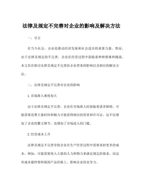 法律及规定不完善对企业的影响及解决方法