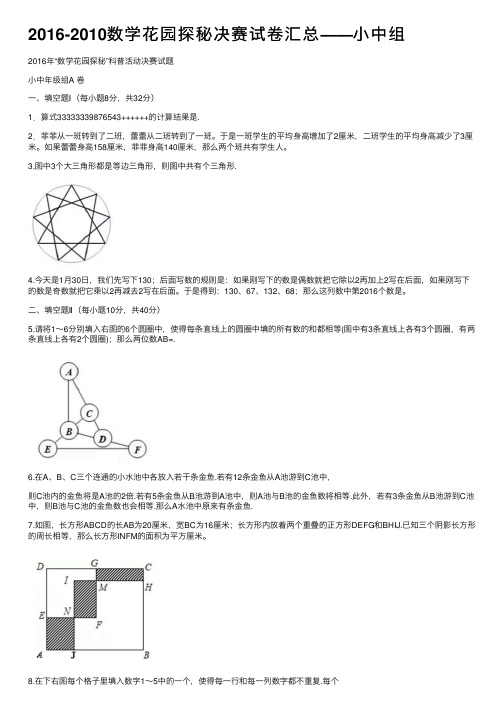 2016-2010数学花园探秘决赛试卷汇总——小中组