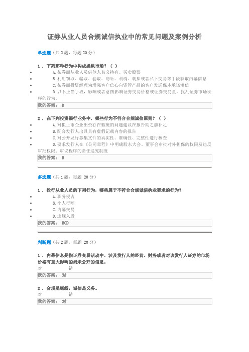 证券从业人员合规诚信执业中的常见问题及案例分析——远程培训测试答案