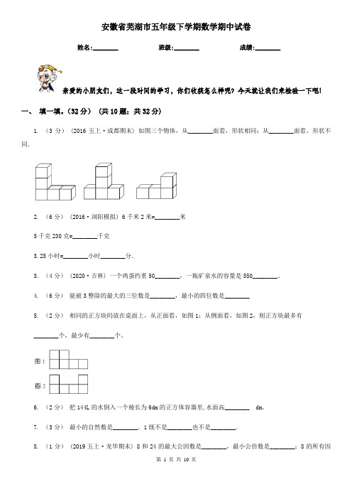 安徽省芜湖市五年级下学期数学期中试卷