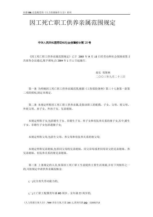 【法规】工伤-因工死亡职工供养亲属范围规定-劳动和社会保障部令第18号