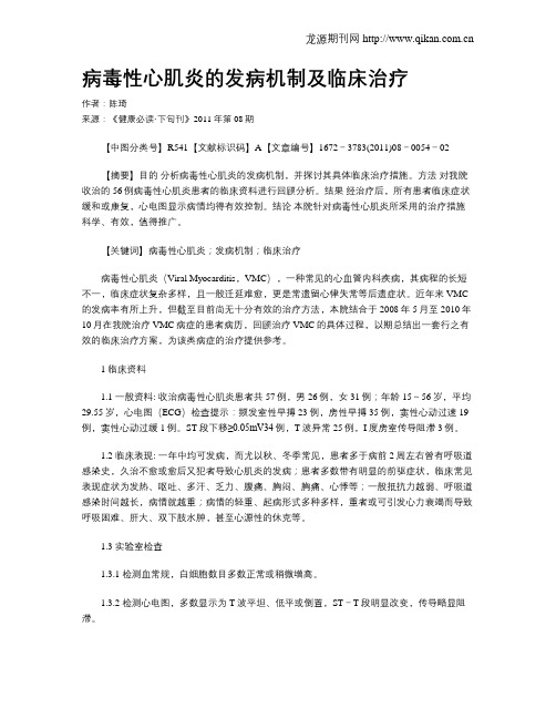 病毒性心肌炎的发病机制及临床治疗