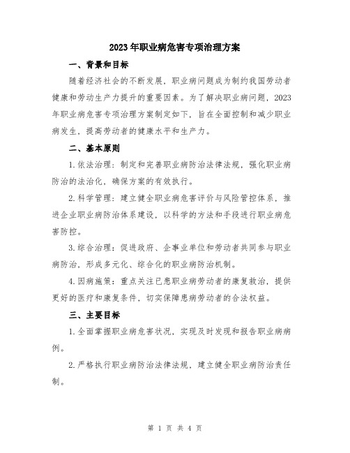 2023年职业病危害专项治理方案