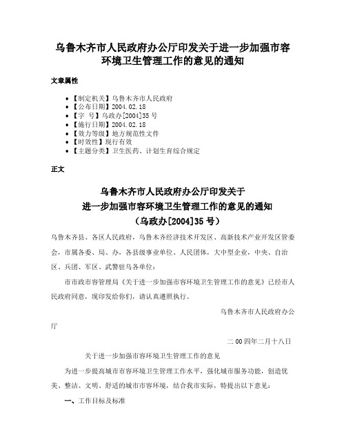 乌鲁木齐市人民政府办公厅印发关于进一步加强市容环境卫生管理工作的意见的通知