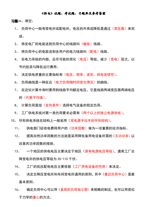 工厂供电试题、考试题、习题库及参考答案