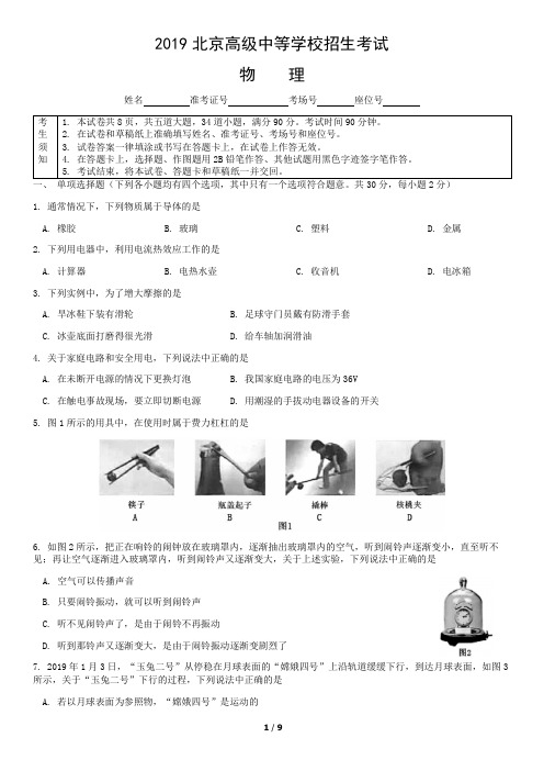 2019北京市中考物理试题(word版,含图片答案)