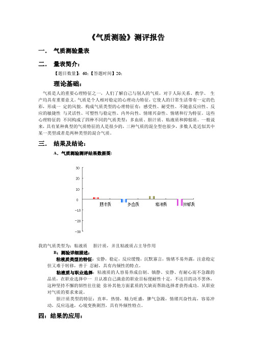 气质测验报告