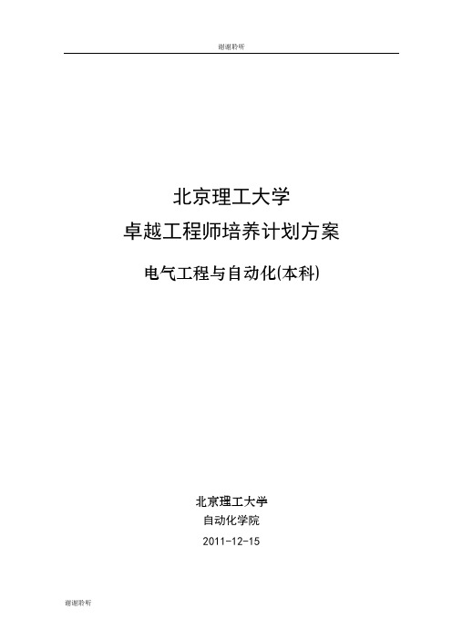 电气工程与自动化专业本科(31)卓越工程师培养标准.doc