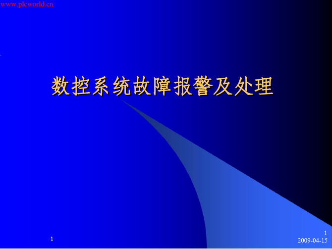 FANUC数控系统故障报警及处理