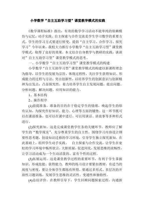 小学数学“自主互助学习型”课堂教学模式的实践