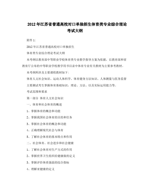 2012年江苏省普通高校对口单独招生体育类专业综合理论考试大纲