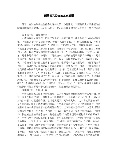 作文素材-中学小学课外阅读-既搞笑又励志的故事五则