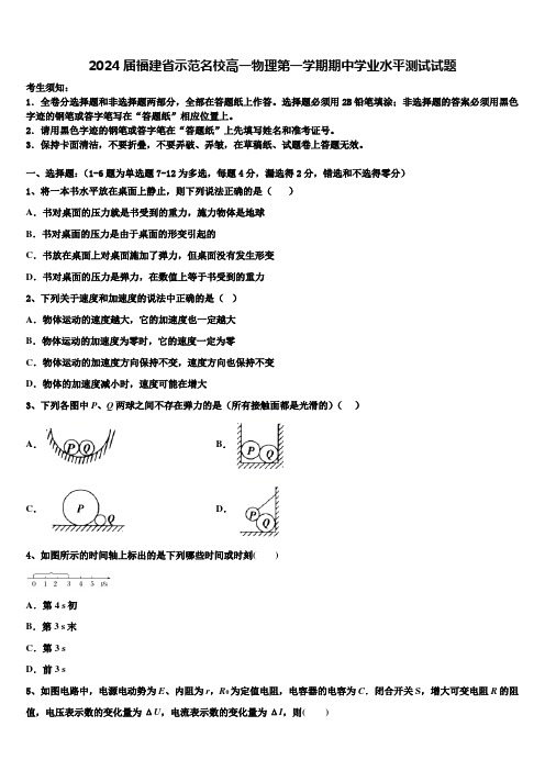 2024届福建省示范名校高一物理第一学期期中学业水平测试试题含解析