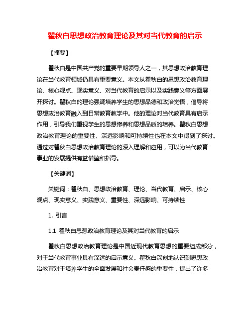 瞿秋白思想政治教育理论及其对当代教育的启示