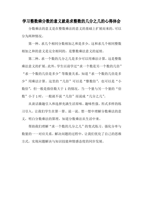 学习整数乘分数的意义就是求整数的几分之几的心得体会