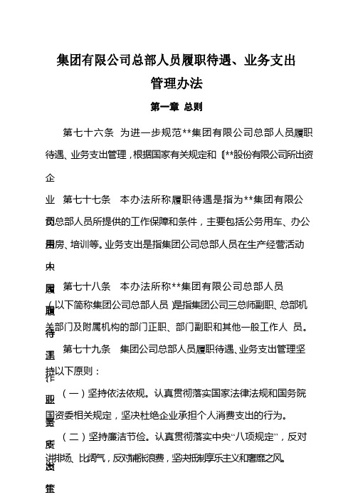 国有企业集团有限公司总部人员履职待遇、业务支出模版