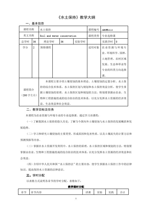 《水土保持》教学大纲