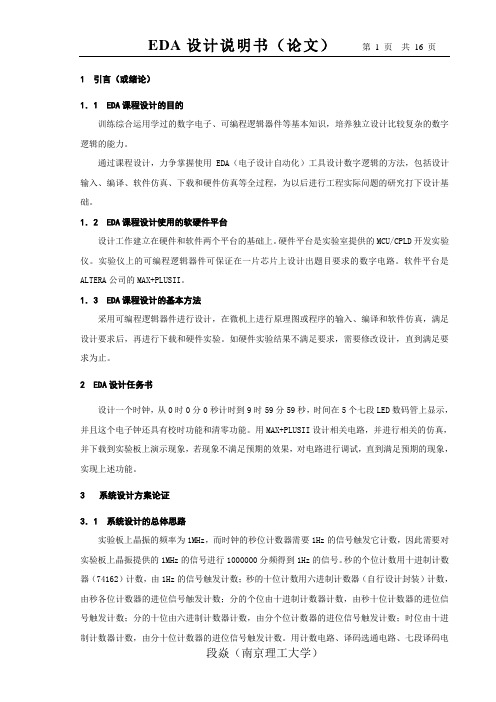 EDA设计—电子钟设计
