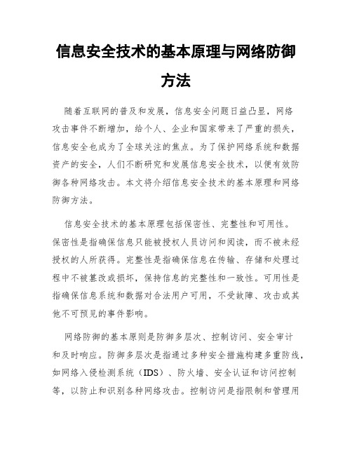 信息安全技术的基本原理与网络防御方法