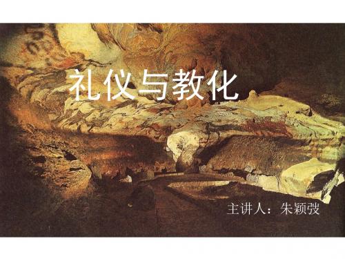 礼仪与教化