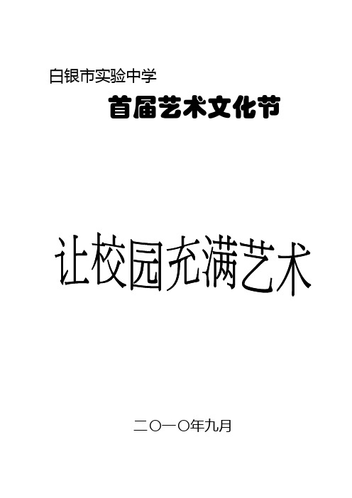 白银市实验中学首届艺术文化节