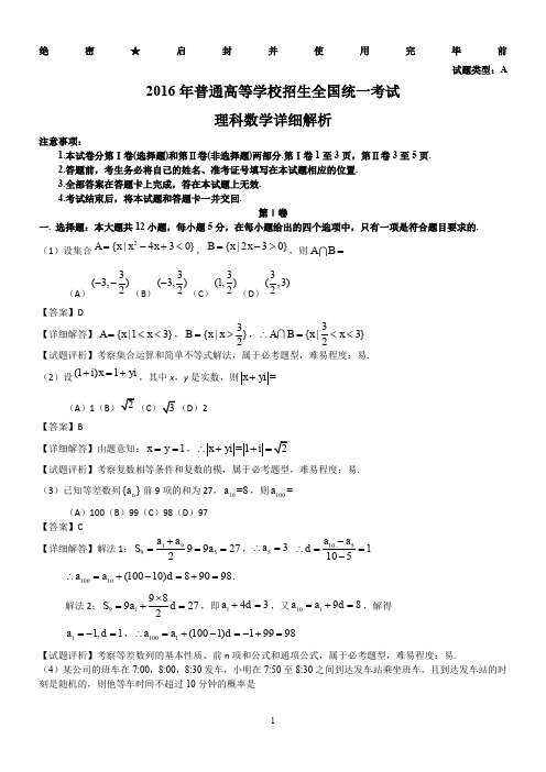 2016年高考全国卷I卷(理科数学word版)答案解析版