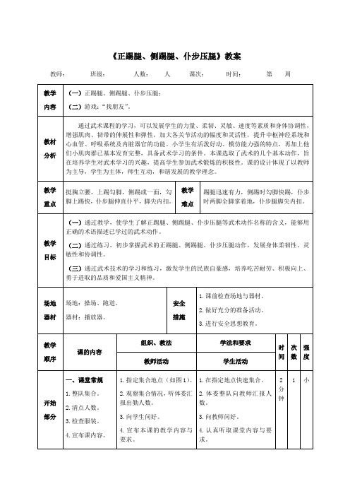 《正踢腿、侧踢腿、仆步压腿》教案