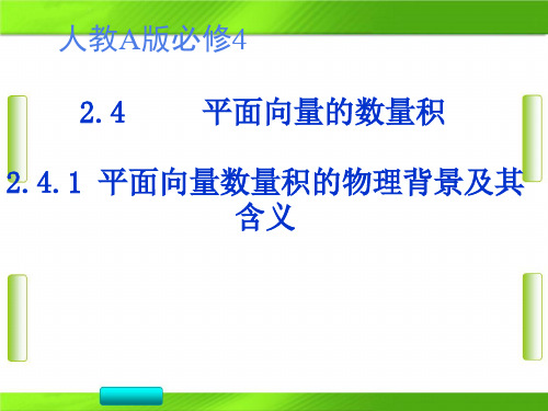 人教版高中数学第二章平面向量数量积物理背景及其含义(共23张PPT)教育课件