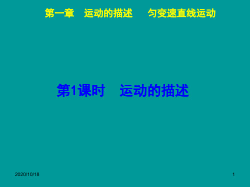 (新课标)2015届高考物理一轮复习 第一章 第1课时 运动的描述PPT优选课件