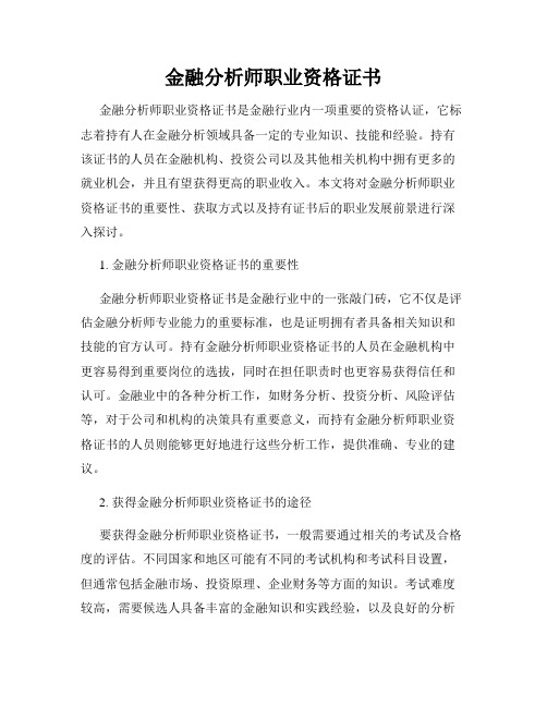 金融分析师职业资格证书