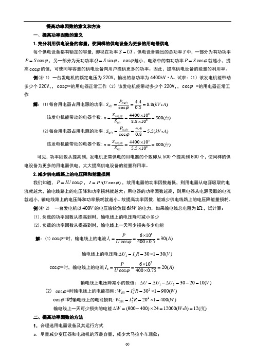 提高功率因数的意义和方法