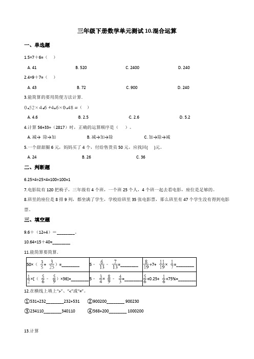 三年级下册数学试题-10混合运算青岛版(五四)(含答案)