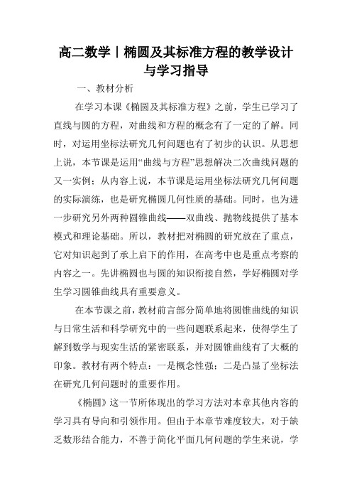 高二数学|椭圆及其标准方程的教学设计与学习指导.doc