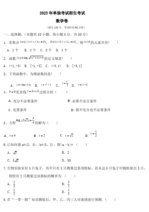 2023年全国单独招生考试数学卷(含答案) (3)